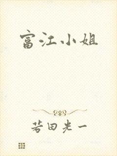 富江小姐