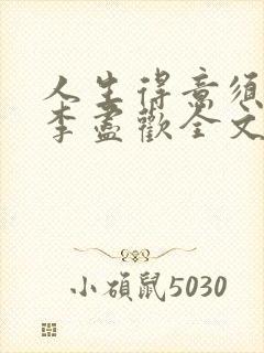 人生得意须纵欢李尽欢全文阅读免费