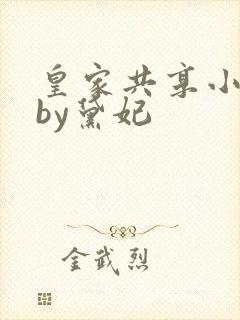 皇家共享小公主by黛妃