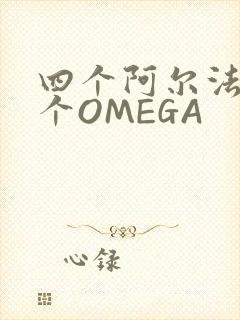 四个阿尔法干一个OMEGA