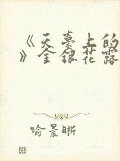 《天台上的男生》金银花露