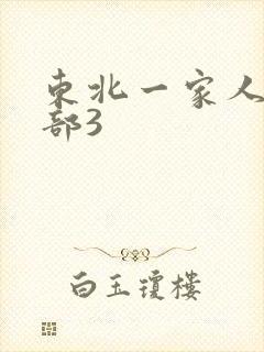 东北一家人第一部3