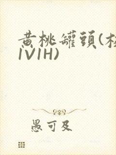 黄桃罐头(校园1V1H)