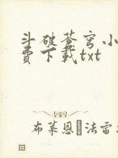 斗破苍穹小说免费下载txt