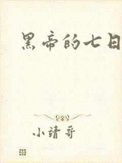 黑帝的七日欢爱