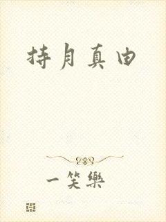 持月真由