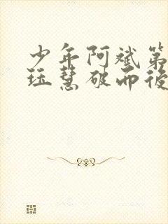 少年阿斌第二部珏慧破而后立