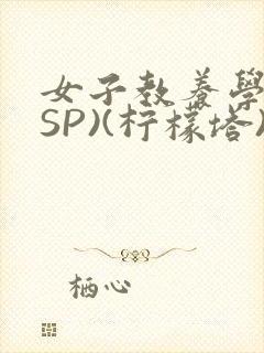 女子教养学校(SP)(柠檬塔)小说全