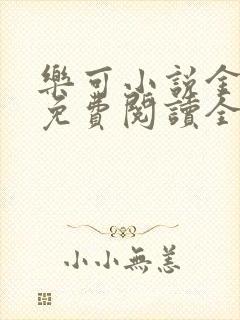 乐可小说金银花免费阅读全文在线阅