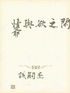 情与欲之闲散王爷