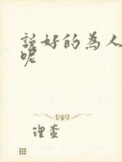 说好的为人师表呢