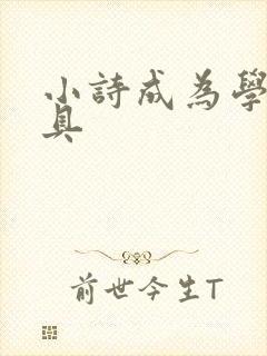 小诗成为学校教具