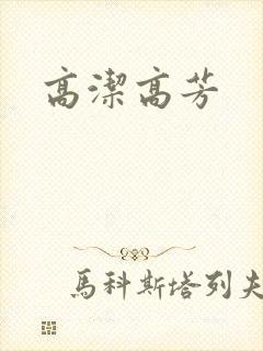 高洁高芳
