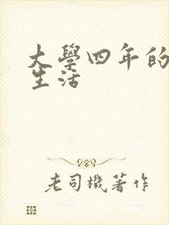 大学四年的贱奴生活