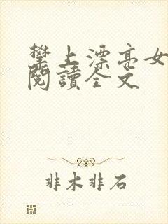 攀上漂亮女领导阅读全文