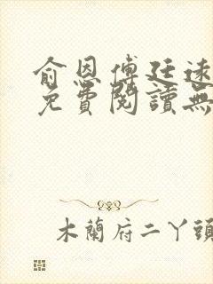 俞恩傅廷远全文免费阅读无弹窗