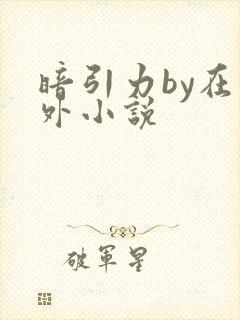 暗引力by在言外小说