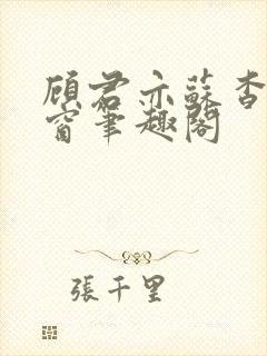 顾君亦苏杳无弹窗笔趣阁