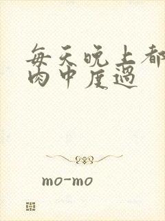 每天晚上都在汆肉中度过