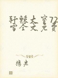 轩辕大宝720雪全文免费阅读