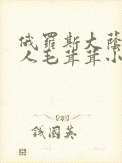 俄罗斯大荫蒂女人毛茸茸小说