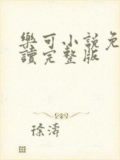 乐可小说免费阅读完整版