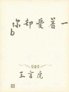 你却爱着一个sb