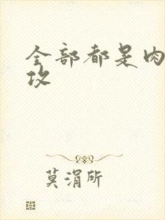 全部都是肉的总攻