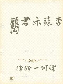 顾君亦苏杳免费阅