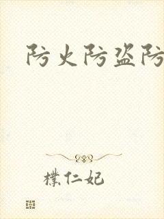 防火防盗防师兄