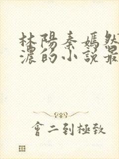 林阳秦嫣然秦墨浓的小说最新