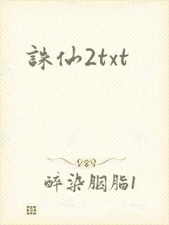 诛仙2txt