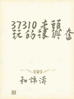 37310老头玩的很兴奋