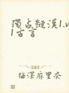 独占糙汉1.v1古言