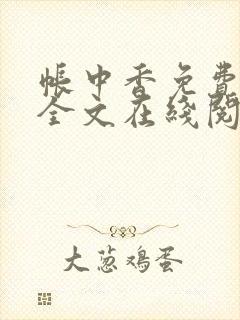 帐中香免费阅读全文在线阅笔趣