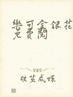 乐可金银花全文免费阅