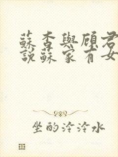 苏杳与顾君亦小说苏家有女免费阅读