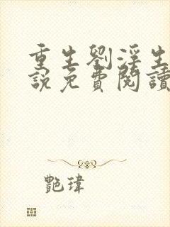 重生刘浮生的小说免费阅读全文