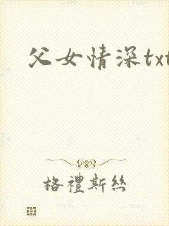 父女情深txt