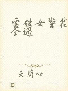 处破女警花处破全过