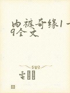 内裤奇缘1一39全文