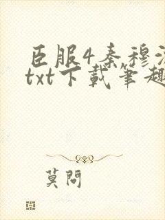 臣服4秦穆沈流txt下载笔趣阁