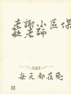 老谢小区保安赵敏老师