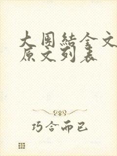 大团结全文阅读原文列表