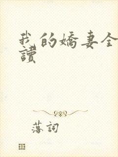 我的娇妻全文阅读