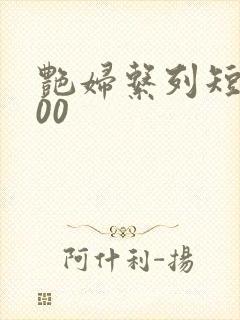 艳妇系列短篇500