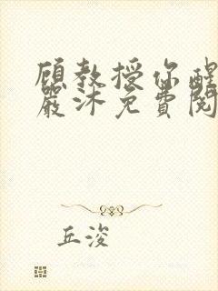 顾教授你醒了吗严沐免费阅读