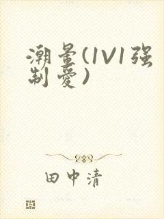 潮晕(1V1强制爱)