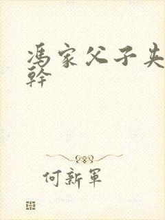 冯家父子夹心饼干