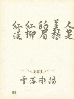 红红的美人脸淡淡柳眉愁是什么歌曲